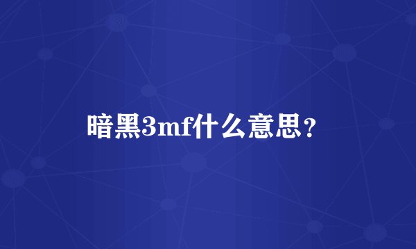 暗黑3mf什么意思？