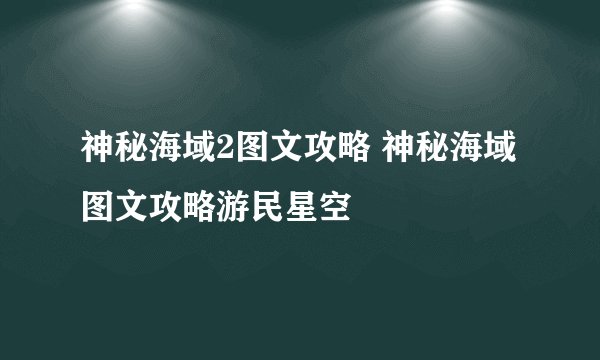 神秘海域2图文攻略 神秘海域图文攻略游民星空
