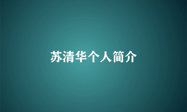苏清华个人简介