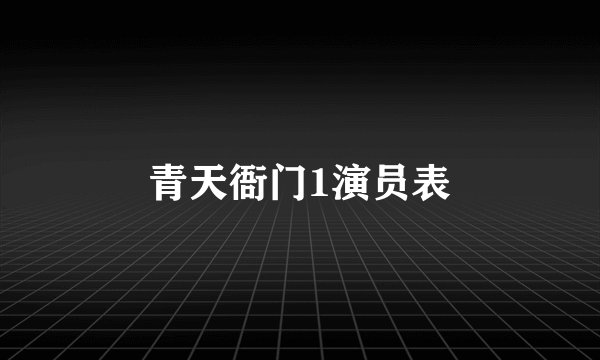 青天衙门1演员表