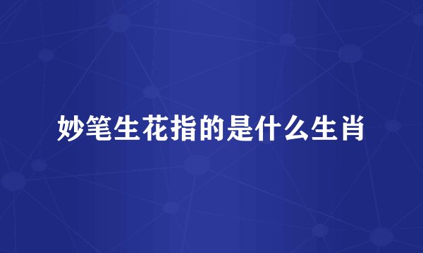妙笔生花指的是什么生肖