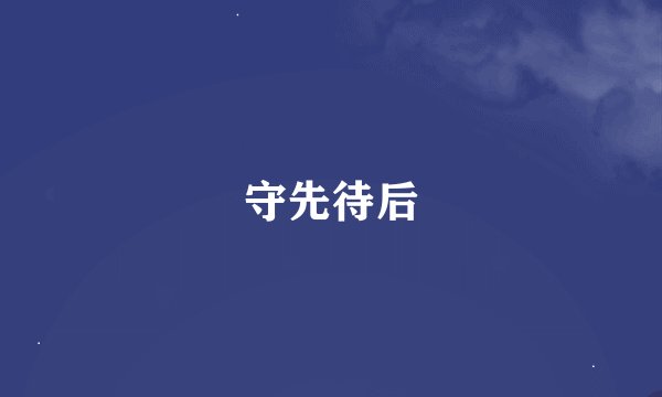 守先待后