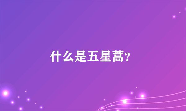 什么是五星蒿？