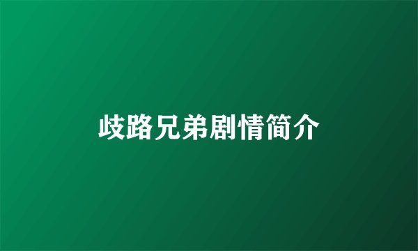 歧路兄弟剧情简介