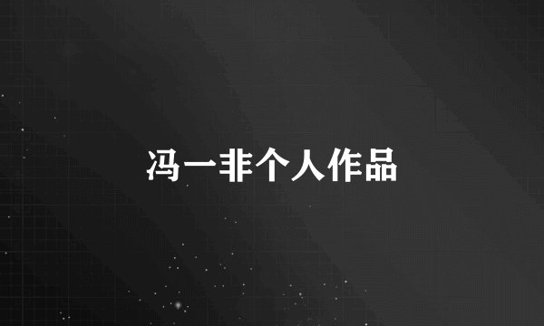 冯一非个人作品