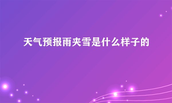 天气预报雨夹雪是什么样子的