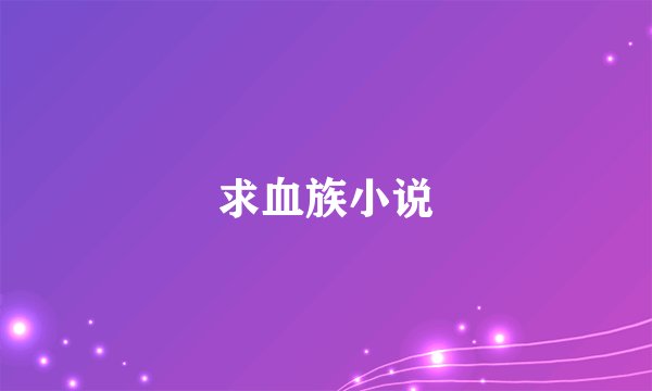 求血族小说