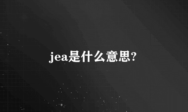 jea是什么意思?