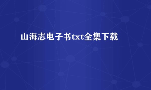 山海志电子书txt全集下载