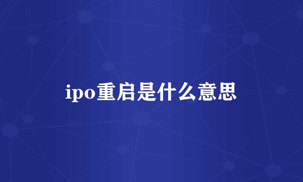 ipo重启是什么意思