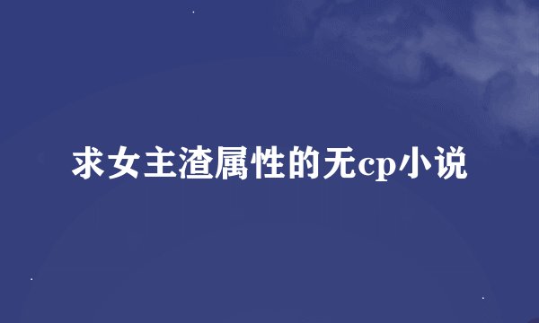 求女主渣属性的无cp小说