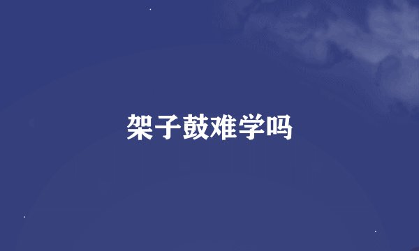 架子鼓难学吗