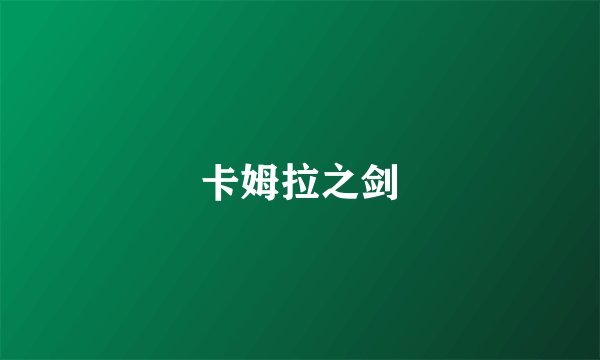 卡姆拉之剑