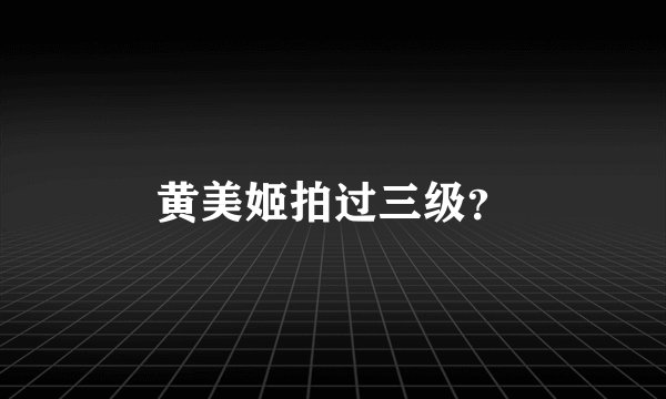 黄美姬拍过三级？