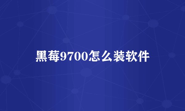 黑莓9700怎么装软件