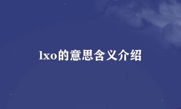 lxo的意思含义介绍