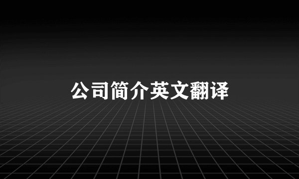 公司简介英文翻译