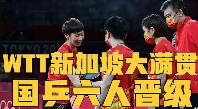 2022wtt新加坡大满贯赛程