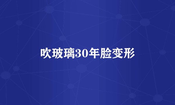 吹玻璃30年脸变形