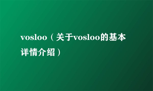 vosloo（关于vosloo的基本详情介绍）