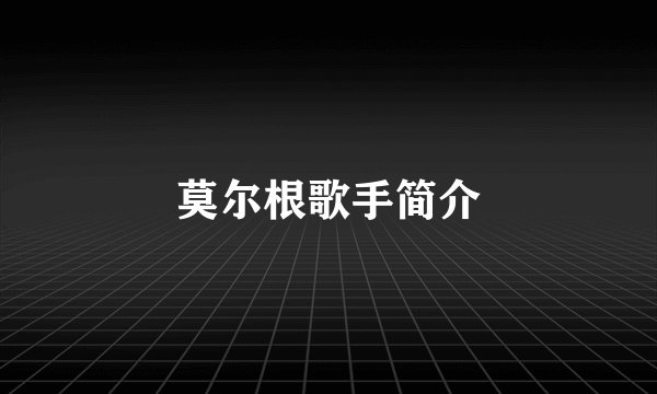 莫尔根歌手简介