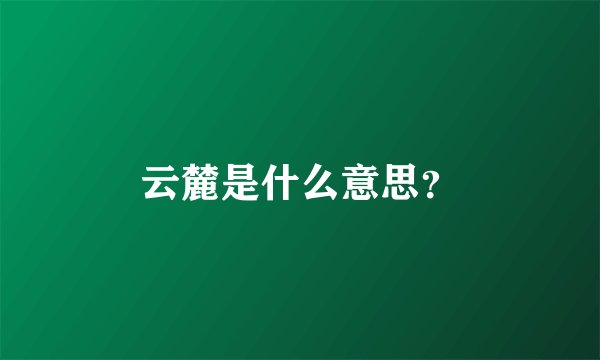 云麓是什么意思？