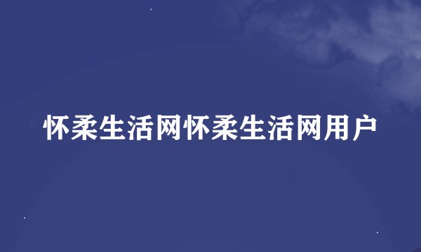 怀柔生活网怀柔生活网用户