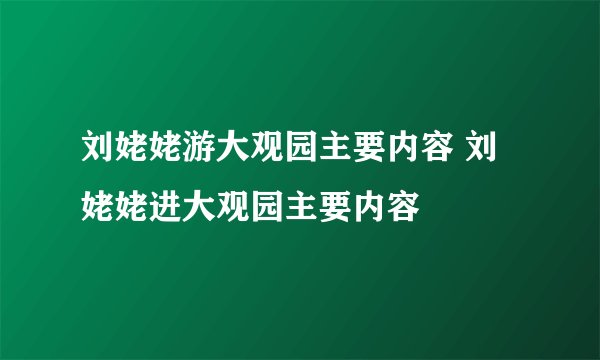刘姥姥游大观园主要内容 刘姥姥进大观园主要内容