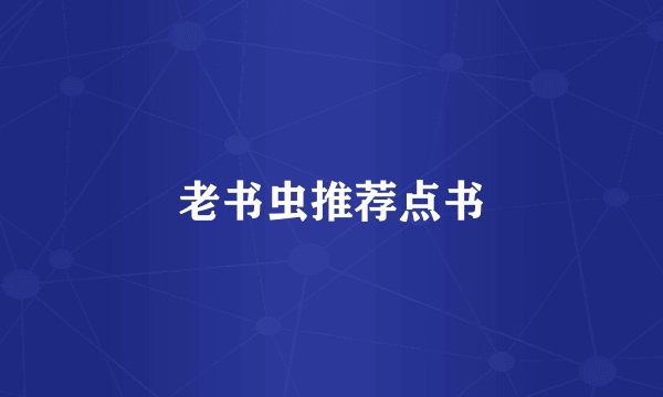 老书虫推荐点书