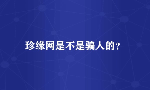 珍缘网是不是骗人的？