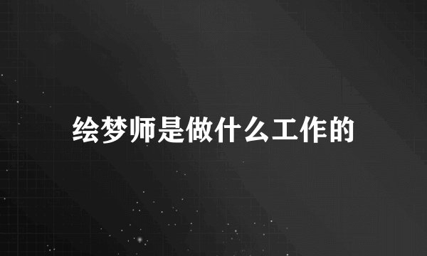 绘梦师是做什么工作的