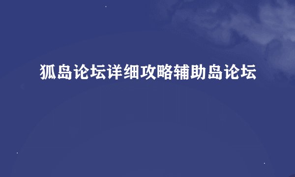 狐岛论坛详细攻略辅助岛论坛