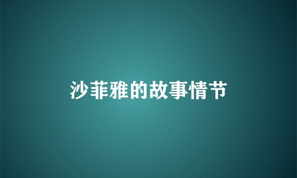 沙菲雅的故事情节