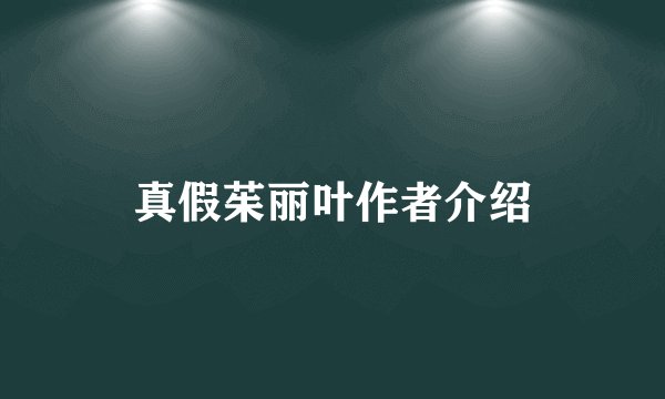 真假茱丽叶作者介绍