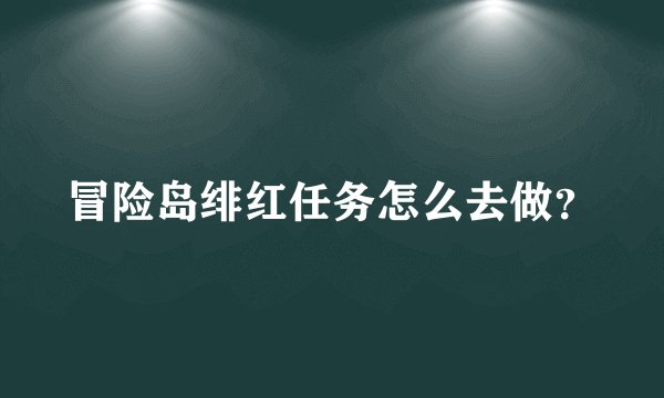 冒险岛绯红任务怎么去做？