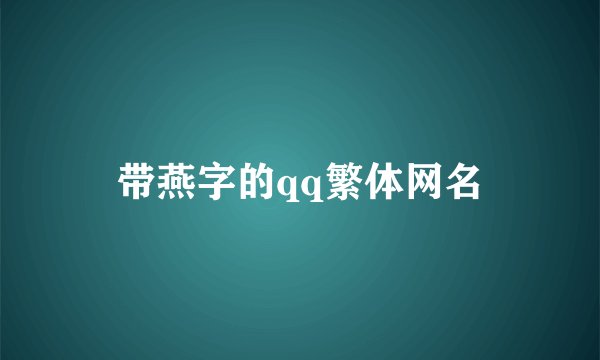 带燕字的qq繁体网名