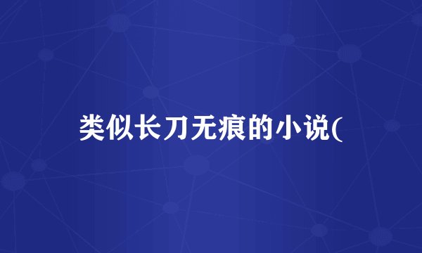 类似长刀无痕的小说(