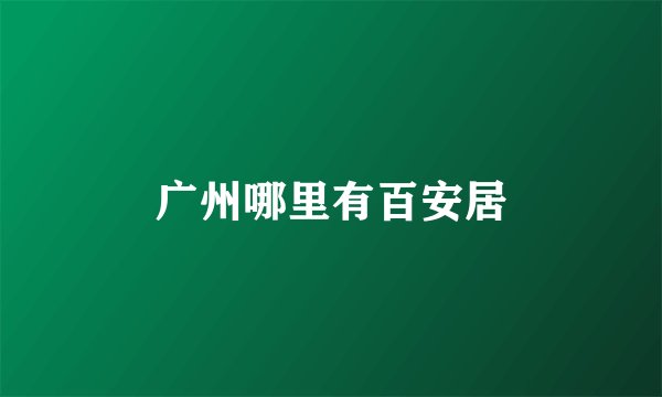 广州哪里有百安居