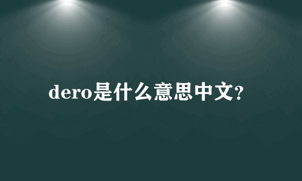 dero是什么意思中文？