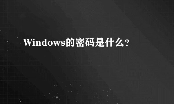 Windows的密码是什么？