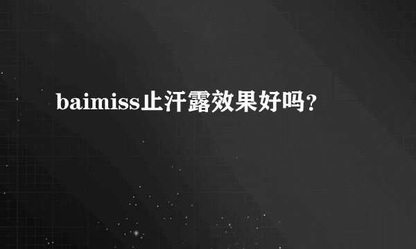 baimiss止汗露效果好吗？