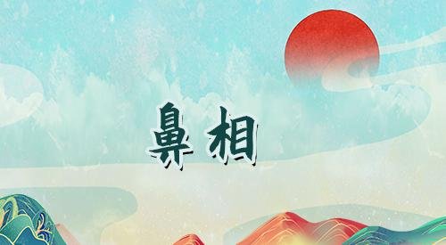 鹰鼻鹞眼的特征是什么？
