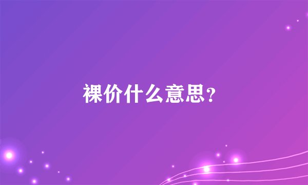 裸价什么意思？