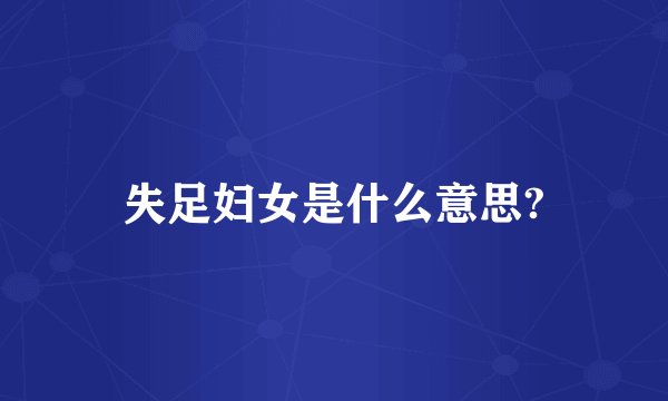 失足妇女是什么意思?