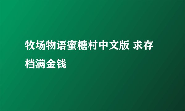 牧场物语蜜糖村中文版 求存档满金钱