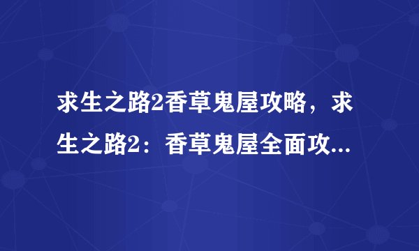 求生之路2香草鬼屋攻略，求生之路2：香草鬼屋全面攻略大揭秘