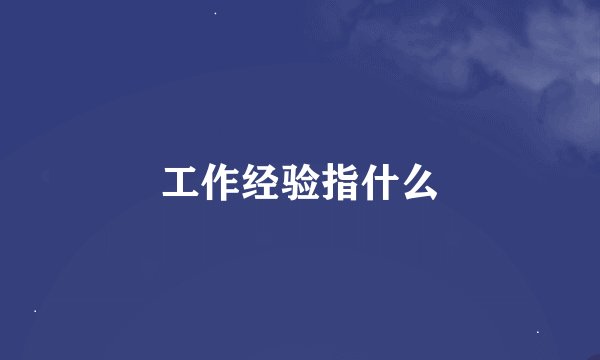 工作经验指什么