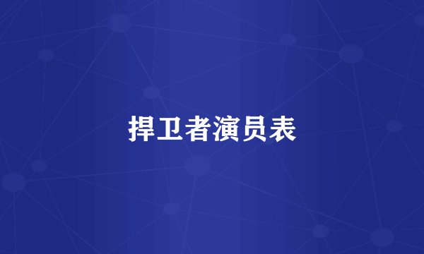 捍卫者演员表
