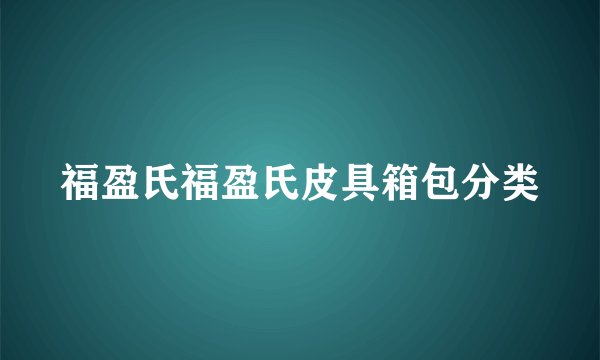 福盈氏福盈氏皮具箱包分类