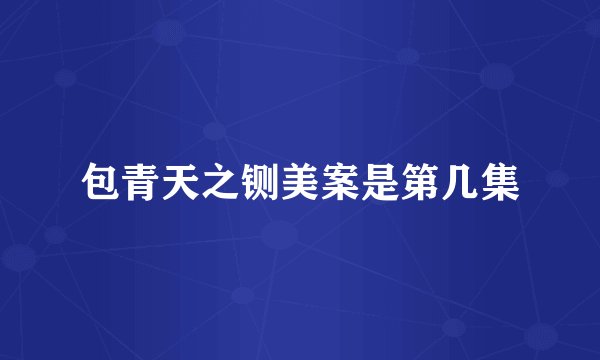 包青天之铡美案是第几集